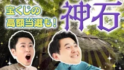 [Hamidase KBC] Wishing for a Big Lottery Win at Itoshima's "Divine Stone" Power Spot