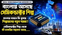 INDIA SEMICONDUCTOR MISSION 2.0 | বাংলার সামনে কি খুলছে নতুন শিল্প বিপ্লবের দরজা ?