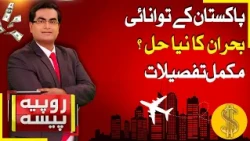 Energy Crisis in Pakistan | New Solution ? | Inflation Update | Rupiya Paisa | 23 July 26 | Abbtakk