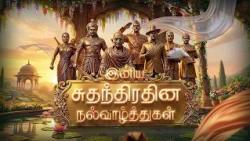 இனிய சுதந்திர தின நல்வாழ்த்துகள் | 15th August,2026 | ZeeTamil.