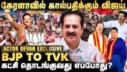 பாஜக கட்சி மேடையிலிருந்தே விலகினேன் - Actor Devan Breaking Interview | Modi | Amit Shah | IBC Tamil