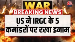 US-Iran War Latest News: IRGC के 5 कमांडरों की गिरफ्तारी में जानकारी देने वाले को 1मिलेगा इनाम