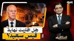 "Tunisia is igniting".. Public outrage over power outages (Is the end near for Kais Saied?)