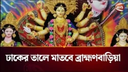 দুর্গাপূজার প্রস্তুতি শেষ, দেবী বরণের অপেক্ষায় ভক্তরা | Brahmanbaria | Durga Puja