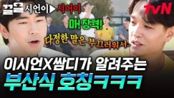 부산에서 받침은 사치(?) ㅋㅋㅋ🤣 사투리 일타강사 이시언X쌈디가 알려주는 부산식 호칭 | 서울촌놈