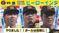 【7/12 阪神－ヤクルト ヒーローインタビュー】工藤「（初勝利について）早いようで遅かった、やっと」（2026年7月12日 阪神ーヤクルト） #サンテレビボックス席