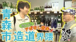 【#旅々スミマセン】蜜がこぼれる「冷やし焼きいも」に感動！ねぶた囃子を聴かせた日本酒!?締めは老舗の蕎麦　青森市造道界隈をアポなし散歩