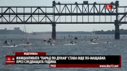 Инициативата "Парад по Дунав" ще бъде още по-мащабна през следващата година