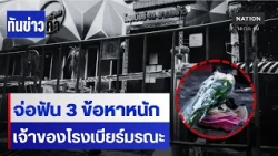จ่อฟัน 3 ข้อหาหนักเจ้าของ-หุ้นส่วน “โรงเบียร์” | เนชั่นทันข่าวค่ำ | NationTV22