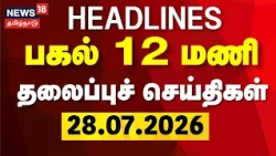 Today Headlines | பகல் 12 மணி தலைப்புச் செய்திகள் | 28 July 2026 | CM Vijay | CJP | DMK | Tamil News