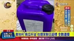 Austrian Pumpkin Seed Oil Found to Exceed Benzo[a]pyrene Limits, All Shipments Blocked [Latest News]