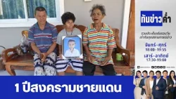 ทันข่าวค่ำ | 24 ก.ค. 69  | FULL | NationTV22