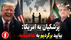 پزشکیان از آمریکا خواست به تفاهم‌نامه بازگردد || خبر های ساعت ۳۰ : ۵