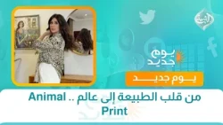 من قلب الطبيعة إلى عالم .. Animal Print
