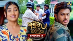 Amuthu Kalliya (අමුතු කල්ලිය) | Episode 12 | 02nd July 2026 | Swarnavahini TV