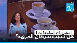 المشروبات الساخنة جدا.. هل تسبب سرطان المريء؟ • فرانس 24