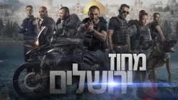 מחוז ירושלים • עונה 1 פרק 2 המלא!