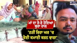 'ਨਹੀਂ ਰਿਹਾ ਘਰ 'ਚ ਕੋਈ ਕਮਾਈ ਕਰਨ ਵਾਲਾ' ਮਾਂ ਦਾ ਰੋ-ਰੋ ਹੋਇਆ ਬੁਰਾ ਹਾਲ | Samana | Punjabi News