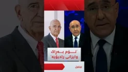 حاکم فەرھاد دەڵێت تۆم بەڕاک وایزانی رادیۆیە