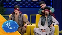 شیری لالا-فصل دوم ـ قسمت  دوازدهم | Sheray Lala - Season 02 - Episode 12