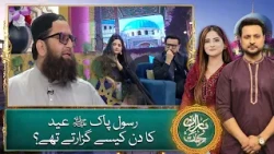 Rasool Pak ﷺ Eid ka din kaise guzartay thay? - Baran e Rehmat 2026 - Ramadan Transmission
