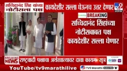 NCP Crisis News | सच्चिदानंद सिंहांच्या नोटीसबाबत पक्ष कायदेशीर सल्ला घेणार