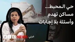 سكان حي المحيط في المغرب يواجهون مساكن تُهدم وأسئلة بلا إجابات