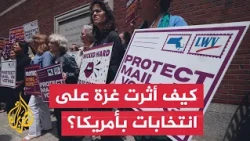 كيف أثرت حرب غزة وإيران على الانتخابات التمهيدية في ماساتشوستس الأمريكية؟