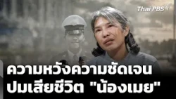 Hopes for Clarity in 9-Year-Old "Nong May" Death Case | Evening News | Jul 24, 2026