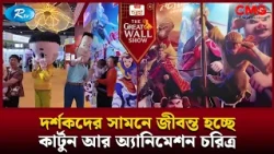 দর্শকদের সামনে জীবন্ত হচ্ছে কার্টুন আর অ্যানিমেশন চরিত্র | The Great Wall Show | Rtv