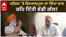 ਖਹਿਰਾ 'ਤੇ ਗਿਆਸਪੁਰਾ ਦਾ ਤਿੱਖਾ ਵਾਰ, ਕਹਿ ਦਿੱਤੀ ਵੱਡੀ ਗੱਲ! | Khaira | AAP