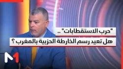 "حرب الاستقطابات" ..  هل تعيد رسم الخارطة الحزبية بالمغرب ؟