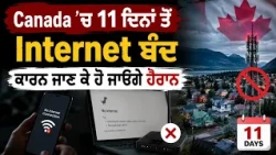 Canada ’ਚ 11 ਦਿਨਾਂ ਤੋਂ Internet ਬੰਦ , ਕਾਰਨ ਜਾਣ ਕੇ ਹੋ ਜਾਓਗੇ ਹੈਰਾਨ