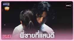 พี่ชายที่แสนดี | Highlight Juliet & Juliet  EP.05 | 3 ต.ค. 69 | one31