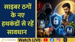 Cyber Fraud Alert: Fake KYC के नाम पर ठगी से कैसे बचें? Cover Story