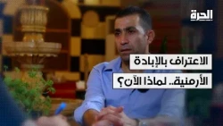 الاعتراف الإسرائيلي بالإبادة الأرمنية.. لماذا الآن؟