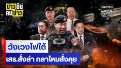 วังเวงไฟใต้เสธ.สั่งล่า กลาโหมสั่งคุย | ข่าวข้นคนข่าว | NationTV22