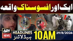 Another sad incident in Karachi || PIMS Hospital Fire Tragedy || ARY News 10 AM Headlines | 29th Aug