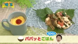 [Recipe Video] "Quick & Easy! SDGs Meal" September 10, 2026 (Thu) "4-Ji Doki!"