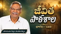జీవిత పాఠశాల | భాగం - 122 | సోదరుడు పిల్లా వెంకటరత్నం | శుభవార్త టీవీ