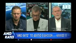 Ο Γιώργος Κουτσιμπογιώργος στο πρώτο μέρος "ΑΝΩ ΚΑΤΩ" Το δελτίο ειδήσεων ... αλλιώς! | 04/09/2026