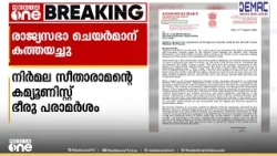 നിർമലാ സീതാരാമന്റെ കമ്മ്യൂണിസ്റ്റ് ഭീരു പരാമർശം; രാജ്യസഭാ ചെയർമാന് കത്തെഴുതി പി. സന്തോഷ് കുമാർ എം.പി