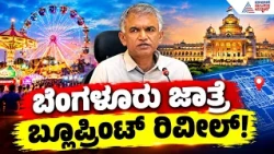 Bengaluru Jatre|5 ಕಾರ್ಪೊರೇಷನ್,10 ದಿನಗಳ ಹಬ್ಬ: ಜಾತ್ರೆಗೆ ರೆಡಿಯಾಯ್ತು ಕಂಪ್ಲೀಟ್ ಪ್ಲಾನ್|Krishna Byre Gowda