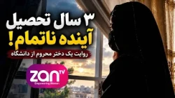 از دانشگاه تا خانه‌نشینی