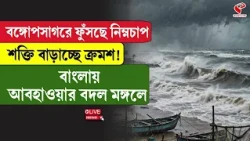 Weather Update | বঙ্গোপসাগরে ফুঁসছে নিম্নচাপ শক্তি বাড়াচ্ছে ক্রমশ! বাংলায় আবহাওয়ার বদল মঙ্গলে