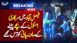 Faisalabad Kay Govt School Kay Bachy Peeny Kay Saaf Thandy Pani Ko Taras Gae | NEO News