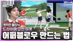 [한지민 레슨] 자꾸 찍어 치시나요? 어퍼블로우로 비거리와 정타를 한 번에 잡는 법