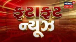 Fatafat News | Gujarati News | આજના તાજા સમાચાર | Latest News | Top Headlines | Today News