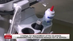 Η καρδιά του Νοσοκομείου χτυπά πιο δυνατά: Αναβαθμίστηκε η Στεφανιαία Μονάδα του Γ.Ν. Σερρών