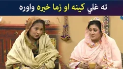 ته غلي کينه او زما خبره واوره || Pashto Comedy || Kore Ore || AVT Khyber